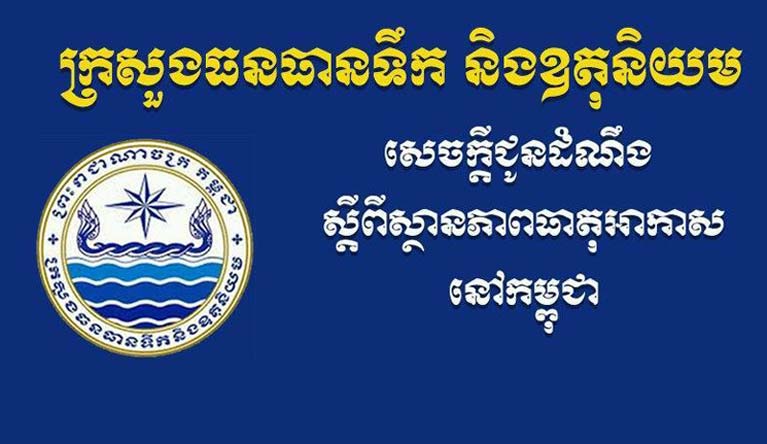 ​សេចក្តីជូនដំណឹង របស់​ក្រសួង​ធនធានទឹក និង​ឧតុនិយម ស្តីពី​ស្ថានភាព​ធាតុអាកាស​នៅ​កម្ពុជា ចាប់ពី​ថ្ងៃ​ទី​២៧ ខែតុលា ដល់​ថ្ងៃ​ទី​២ ខែវិច្ឆិកា ឆ្នាំ​២០២១