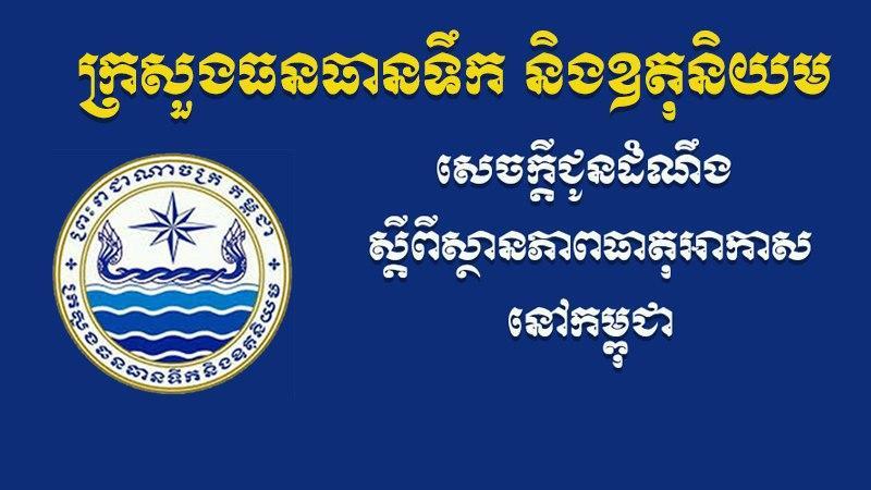 ក្រសួង​ធនធានទឹក និង​ឧតុនិយម ប្រកាសថា អំពី​ស្ថានភាព​អាកាសធាតុ ចាប់ពី​ថ្ងៃ​ទី​១៦-២២ ខែ​កុម្ភៈ ឆ្នាំ​២០២២ ដែល​បណ្ដាល​ឲ្យ​ខេត្ត​មួយចំនួន មាន​ភ្លៀង​ក្នុង​កម្រិត​ពី​តិច​ទៅ​បង្គួរ​លាយឡំ​នឹង​បាតុភូត​ផ្គរ​រន្ទះ​