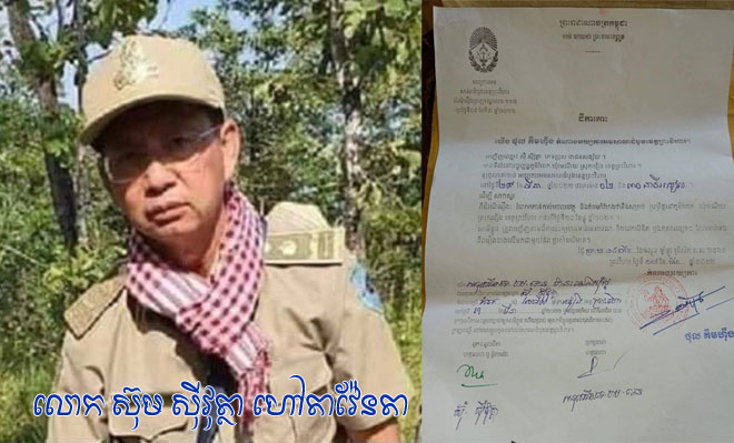 សាលាដំបូង​ខេត្តព្រះវិហារ ចេញ​ដីកា​កោះហៅ លោក ស៊ុម ស៊ី​វុត្ថា នាយ​ផ្នែក​រដ្ឋបាល​ព្រៃឈើ​រវៀង ដើម្បី​សាកសួរ​ពាក់ព័ន្ធ​នឹង​សំណុំរឿង​រំលោភ​កាន់កាប់​អចល​វត្ថុ និង​គំរាម​សម្លាប់​