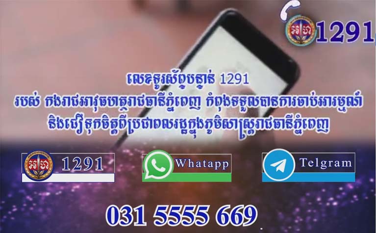 លេខ​ទូរស័ព្ទ​បន្ទាន់ 1291 របស់ កងរាជអាវុធហត្ថ​រាជធានី​ភ្នំពេញ កំពុង​ទទួល​បាន​ការ​ចាប់អារម្មណ៍ និង​ជឿទុកចិត្ត​ពី​ប្រជាពលរដ្ឋ​ក្នុង​ភូមិសាស្ត្រ​រាជធានី​ភ្នំពេញ