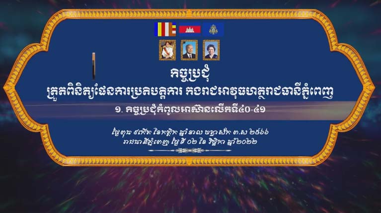 ឧត្តមសេនីយ៍ឯក រ័ត្ន ស្រ៊ាង បើក​កិច្ចប្រជុំ ត្រួតពិនិត្យ​ផែនការ ការពារ​សន្តិសុខ សណ្តាប់ធ្នាប់ ក្នុង​ព្រឹត្តិការ​ជាតិ​-​អន្តរជាតិ ដែល​នឹង​ប្រព្រឹត្តឡើង​ជា​បន្តបន្ទាប់ ក្នុង​ខែ​វិច្ឆិកា ឆ្នាំ​២០២២​នេះ​តទៅ​!