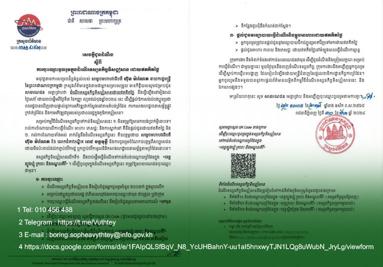 ​សេចក្ដីជូនដំណឹង​របស់​ក្រសួង​ព័ត៌មាន ស្ដី​ពី​ការចុះ​ឈ្មោះ​ចូលរួម​ក្នុង​ដំណើរ​ទស្សនកិច្ច ទិស​ឦសាន ដោយ​ឥតគិតថ្លៃ