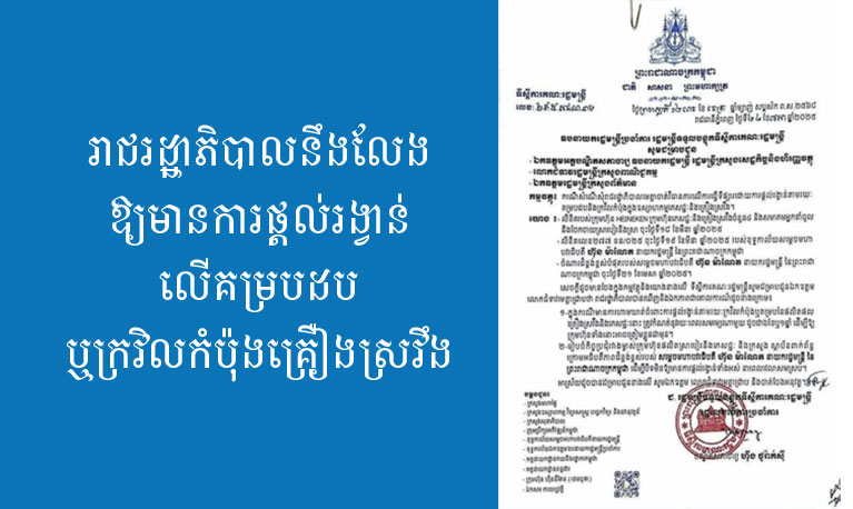 រាជរដ្ឋាភិបាល​នឹង​លែងឱ្យ​មាន​ការផ្តល់​រង្វាន់​លើ​គម្រប​ដប ឬ​ក្រវិល​កំប៉ុង​គ្រឿង​ស្រវឹង​
