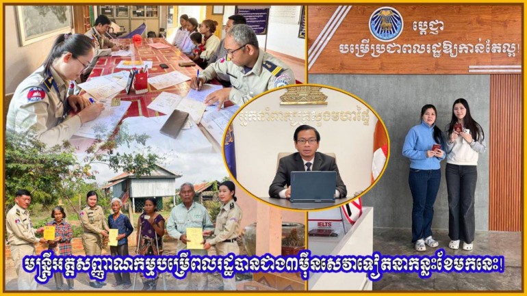 មន្ត្រី​អត្តសញ្ញាណ​កម្ម​បម្រើ​ពលរដ្ឋ​បាន​ជាង​៣​ម៉ឺន​សេវា​ទៀត​នា​កន្លះ​ខែ​មកនេះ​!