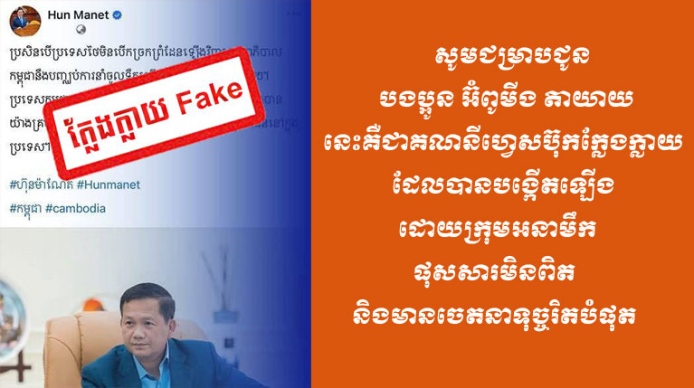 សម្តេច​ធិបតី​ជូនដំណឹង​អំពី ​ក្រុម​អ​នា​មឹក​បាន​បង្កើតឡើង គណនី​ហ្វេ​សប៊ុក​ក្លែងក្លាយ ផុស​សារ​មិន​ពិត និង​មាន​ចេតនា​ទុច្ចរិត​បំផុត​
