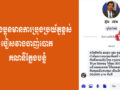 សូមបងប្អូនមានការប្រុងប្រយ័ត្នខ្ពស់ចៀសវាងចាញ់បោក គណនីក្លែងបន្លំ