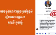 សូមបងប្អូនមានការប្រុងប្រយ័ត្នខ្ពស់ចៀសវាងចាញ់បោក គណនីក្លែងបន្លំ