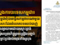 ក្រសួងការបរទេស​កម្ពុជា​៖ កងទ័ព​កម្ពុជា​ពុំ​បាន​ធ្វើ​សកម្មភាព​ណាមួយ​ទាល់តែសោះ​ដែល​រំលោភ​បទ​ឈប់​បាញ់ និង​ព្យាយាម​ដោយ​ស្មោះត្រង់ ដើម្បី​សម្រេច​កិច្ចព្រមព្រៀង​បញ្ចប់​ជម្លោះ​ប្រដាប់អាវុធ​ទាំងស្រុង​