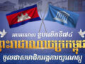 អបអរសាទរ ខួប​លើក​ទី​៧៤ ព្រះរាជាណាចក្រ​កម្ពុជា ចូល​ជា​សមាជិក​អង្គការ​យូណេស្កូ ( ៣ កក្កដា ១៩៥១ ~ ៣ កក្កដា ២០២៥ )