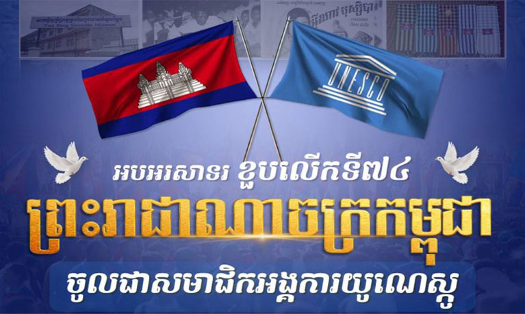 អបអរសាទរ ខួប​លើក​ទី​៧៤ ព្រះរាជាណាចក្រ​កម្ពុជា ចូល​ជា​សមាជិក​អង្គការ​យូណេស្កូ ( ៣ កក្កដា ១៩៥១ ~ ៣ កក្កដា ២០២៥ )