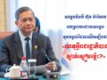 សម្តេចធិបតី ហ៊ុន ម៉ាណែត បកស្រាយដោយ​សង្ខេប នូវចម្ងល់ដែលលើកឡើងថា «ហេតុអ្វីរាជរដ្ឋាភិបាលស្ងាត់ស្ងៀមម៉្លេះ?»